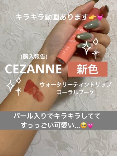 ウォータリーティントリップ P1 コーラルブーケ/CEZANNE/口紅を使ったクチコミ（1枚目）