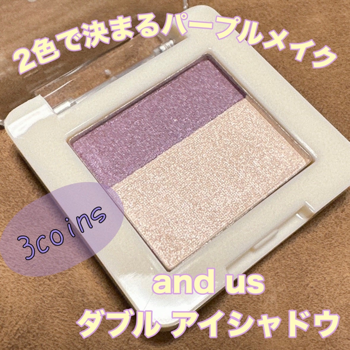 ダブルアイシャドウ/and us/アイシャドウパレットを使ったクチコミ(1枚目)