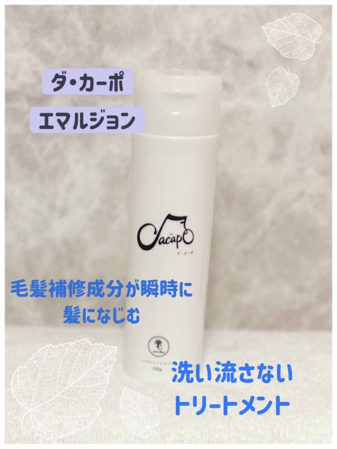 エマルジョン/DA CAPO/アウトバストリートメントを使ったクチコミ（1枚目）