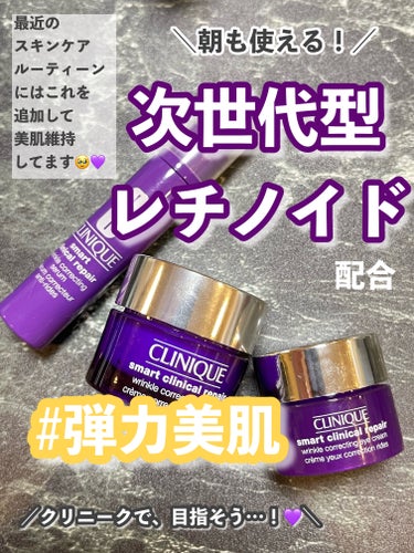 CLINIQUE スマート リペア クリーム のクチコミ「＼朝使えるレチノールあったらいいよね？…あるんです‼️💜／

40年以上エイジング製品に関する.....」（1枚目）