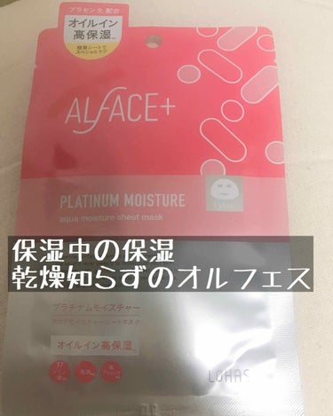 プラチナムモイスチャー アクアモイスチャーシートマスク/ALFACE+/シートマスク・パックを使ったクチコミ（1枚目）