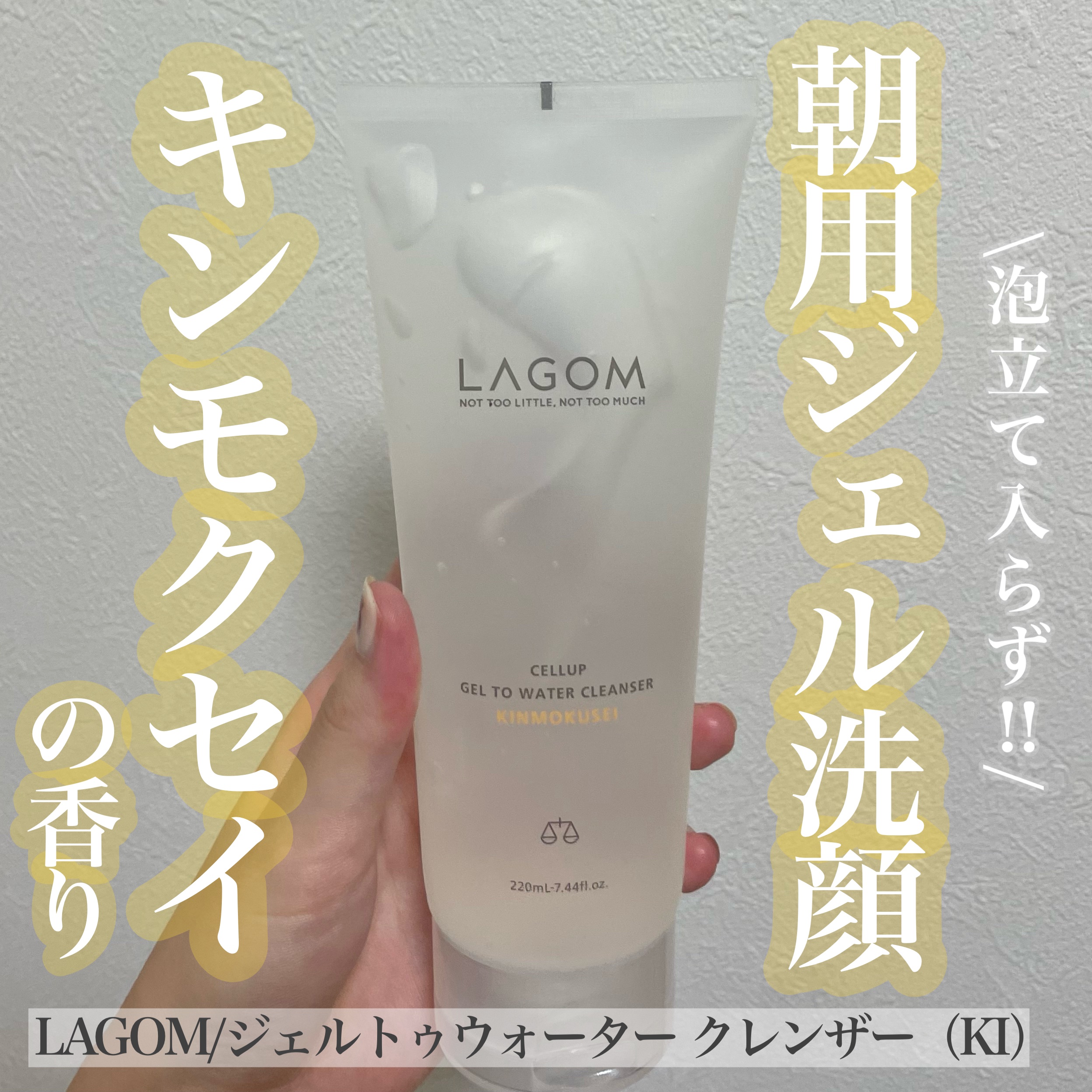ラゴム ジェルトゥウォーター クレンザー(朝用洗顔)/LAGOM /その他洗顔料を使ったクチコミ（1枚目）