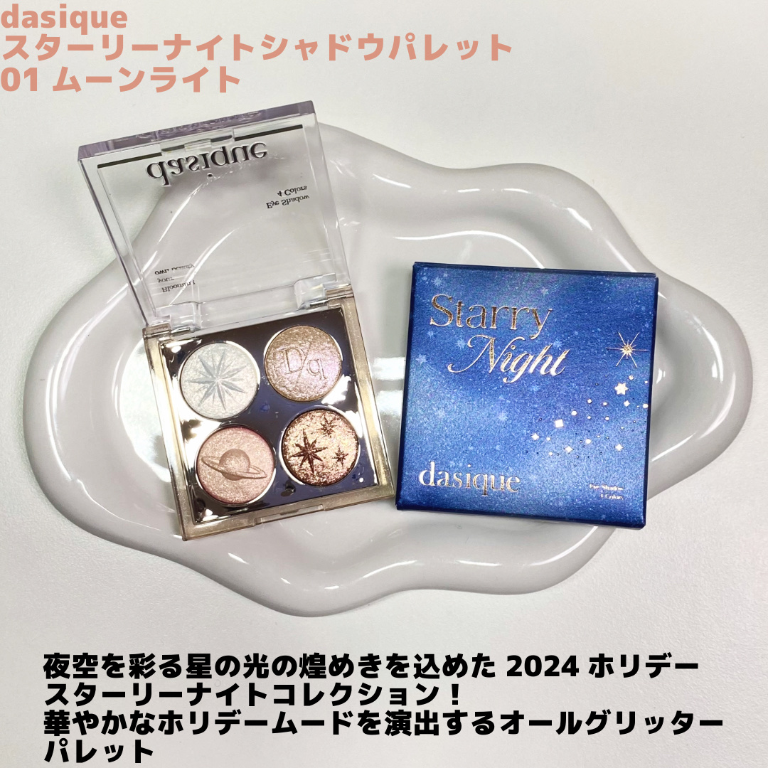 スターリーナイト シャドウパレット/dasique/アイシャドウパレットを使ったクチコミ（2枚目）