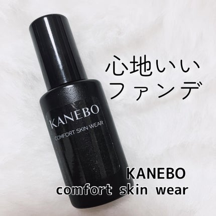 コンフォートスキン ウェア/KANEBO/リキッドファンデーションを使ったクチコミ(1枚目)
