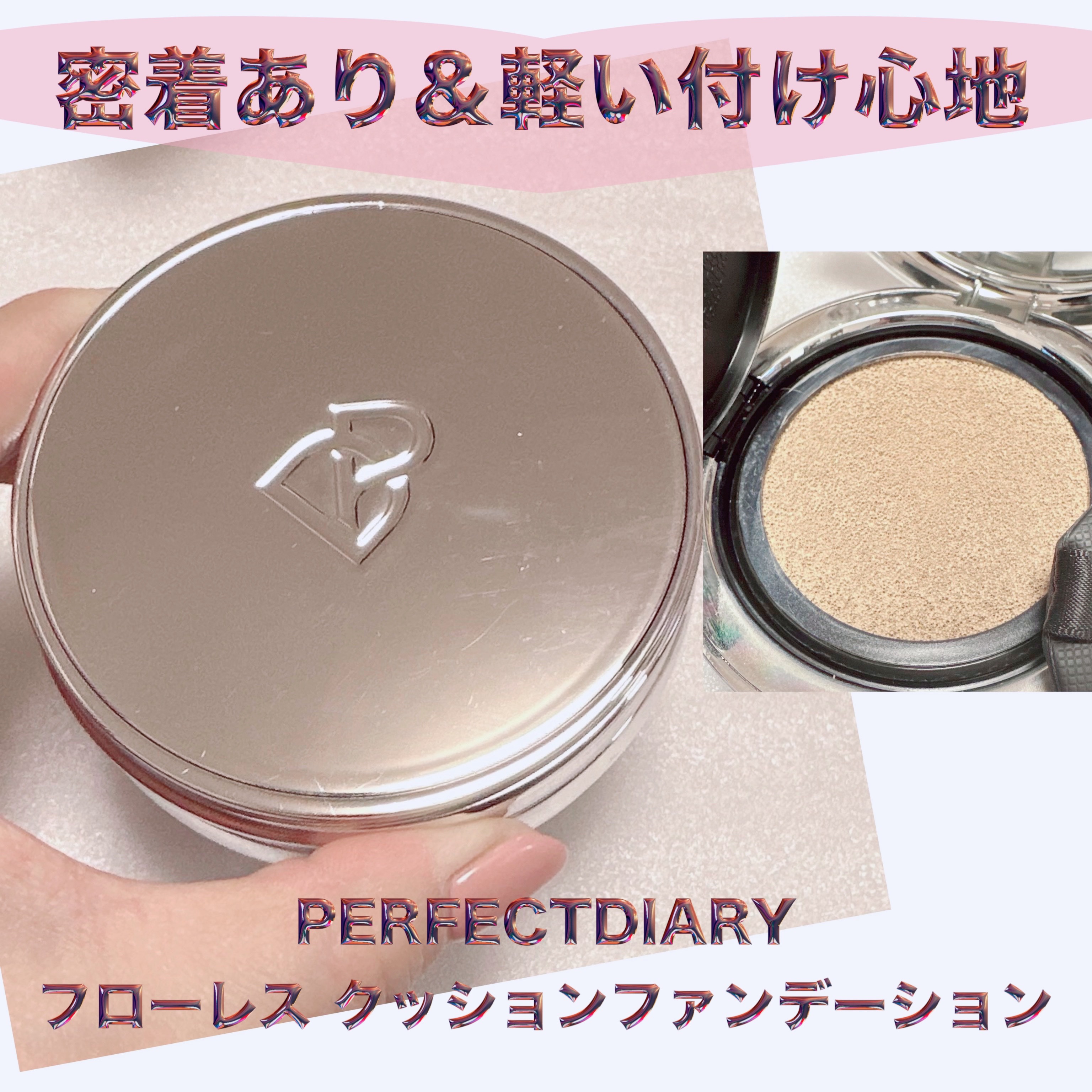 リニューアル フローレス クッション ファンデーション/PERFECT DIARY/クッションファンデーションを使ったクチコミ（1枚目）
