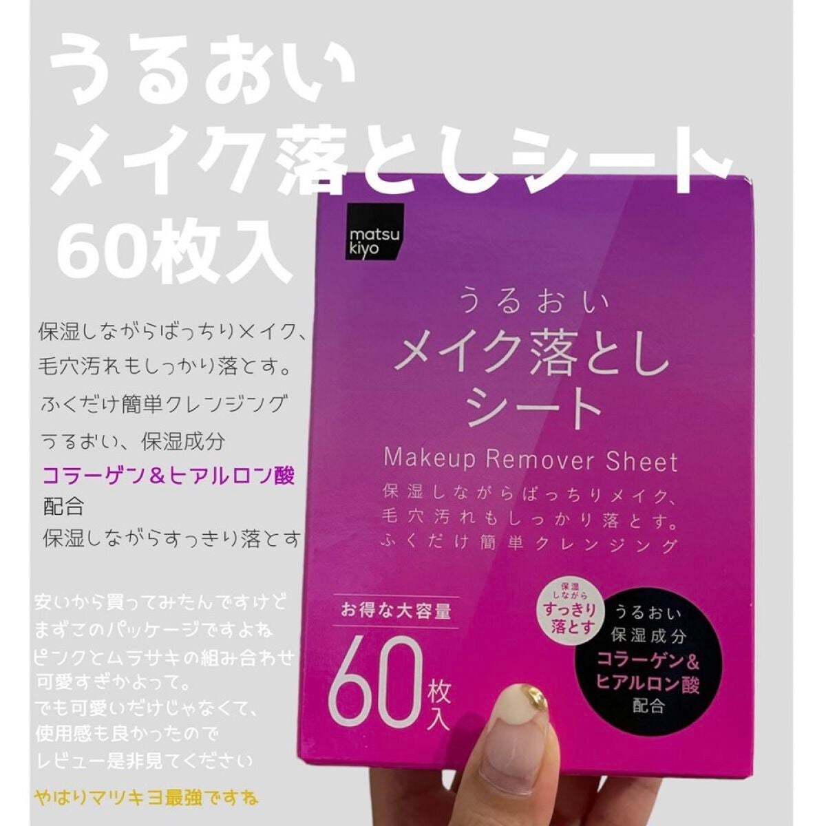 うるおいメイク落としシート/matsukiyo/クレンジングシートを使ったクチコミ(1枚目)