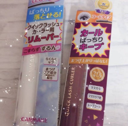 クイックラッシュカーラーリムーバー/キャンメイク/ポイントメイクリムーバーを使ったクチコミ(1枚目)