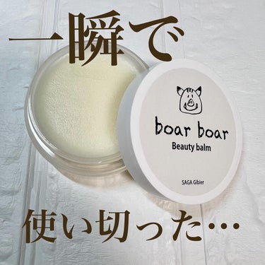 boarboarBeauty balm 石垣島月桃×愛媛伊予柑/さがジビエ/フェイスバームを使ったクチコミ（1枚目）