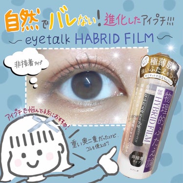 💡すごい！進化した非接着性のアイプチ！💡
      ～eye talk ハイブリッドフィルム～

みなさんこんにちは！
今回は株式会社コージー本舗様より
LIPSを通じていただいたこちらの商品を
ご紹