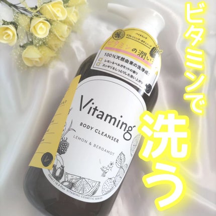 リフレッシングボディソープ(レモン&ベルガモットの香り)/Vitaming/ボディソープを使ったクチコミ(1枚目)