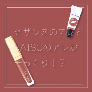 マットリップD/DAISO/口紅を使ったクチコミ（1枚目）