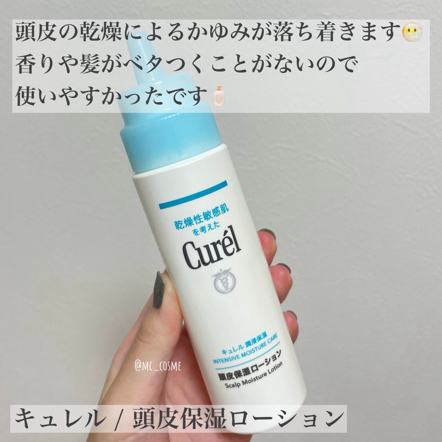 頭皮保湿ローション/キュレル/頭皮ローションを使ったクチコミ(4枚目)