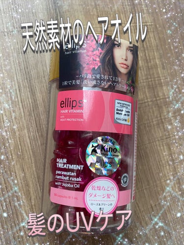 ヘアーオイル【トリートメント】/ellips/ヘアオイルを使ったクチコミ（1枚目）