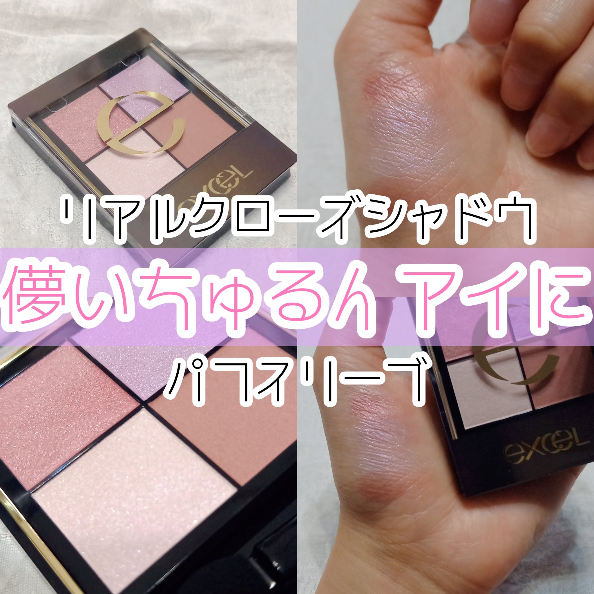 リアルクローズシャドウ CX03 パフスリーブ/excel/アイシャドウパレットを使ったクチコミ（1枚目）