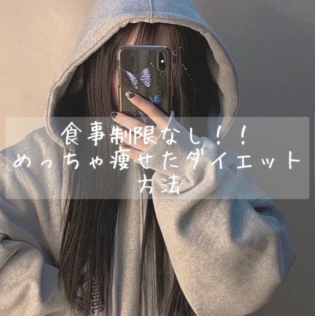 ゆな on LIPS 「48kg⇒43kg私が5kg痩せた食事制限なしのダイエット方法..」(1枚目)