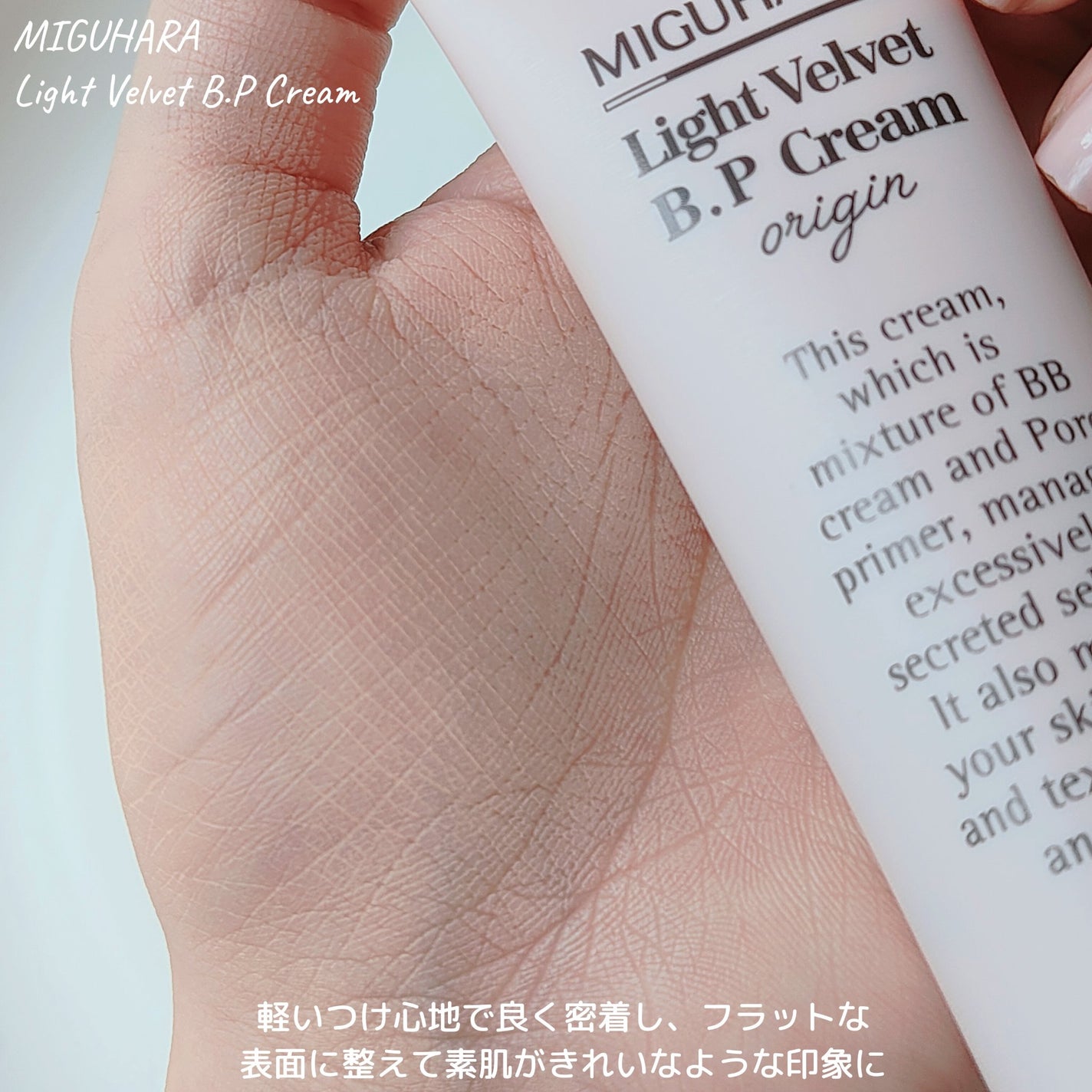 ライトベルベットBPクリーム/MIGUHARA/化粧下地を使ったクチコミ(4枚目)