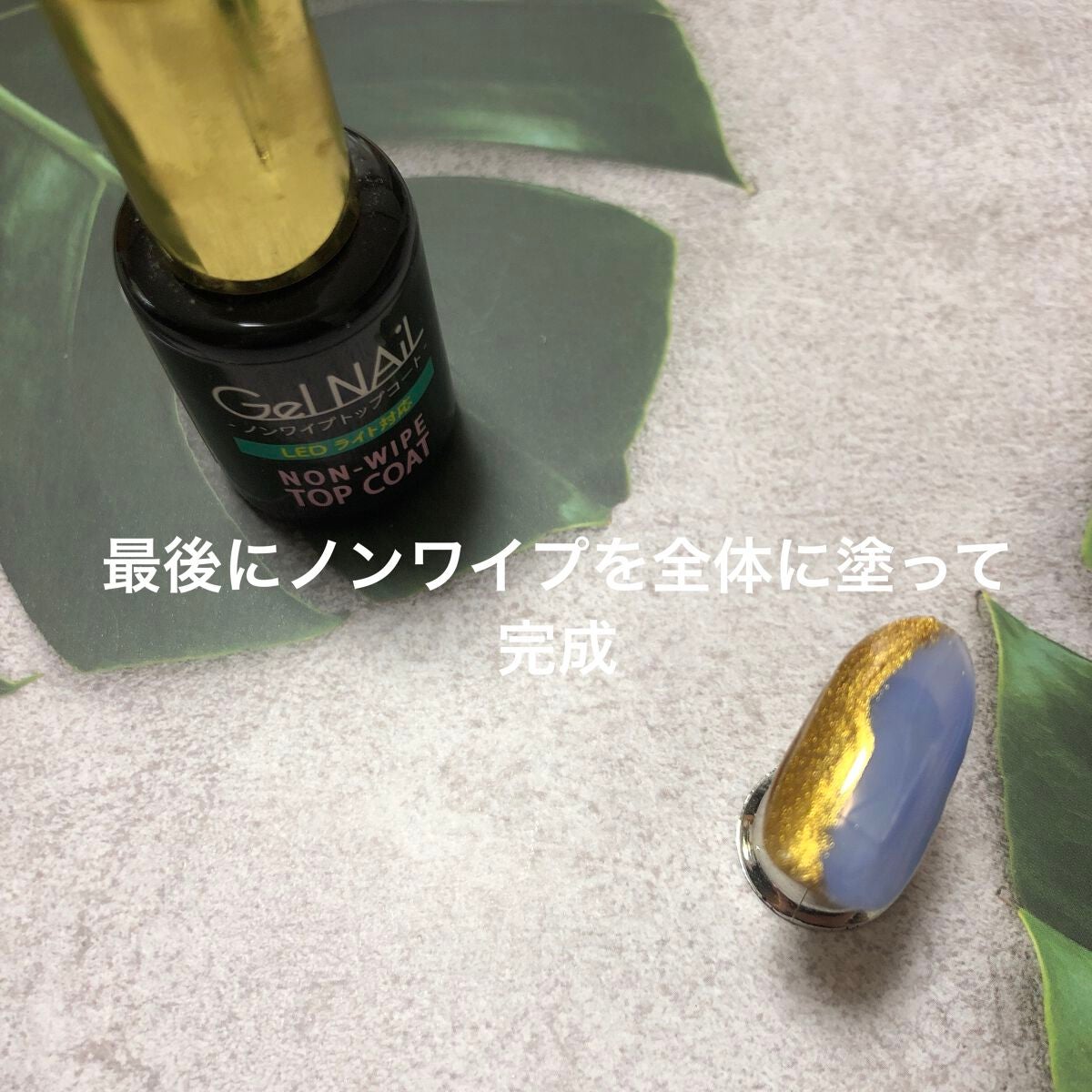 ジェルネイル(ライト対応)/セリア/ジェルネイルを使ったクチコミ(7枚目)