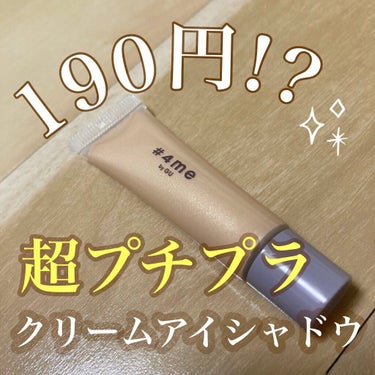 【190円！超プチプラアイシャドウ】

GU Wクリームアイシャドウ 31# BEIGE

今回は超プチプラの「GUクリームアイシャドウ」について、使い方のポイント、使用感と合わせて紹介します！

皆さ