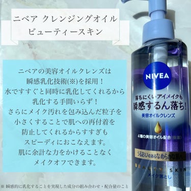 ニベア クレンジングオイル ビューティースキン 本体195ml/ニベア/オイルクレンジングを使ったクチコミ（2枚目）