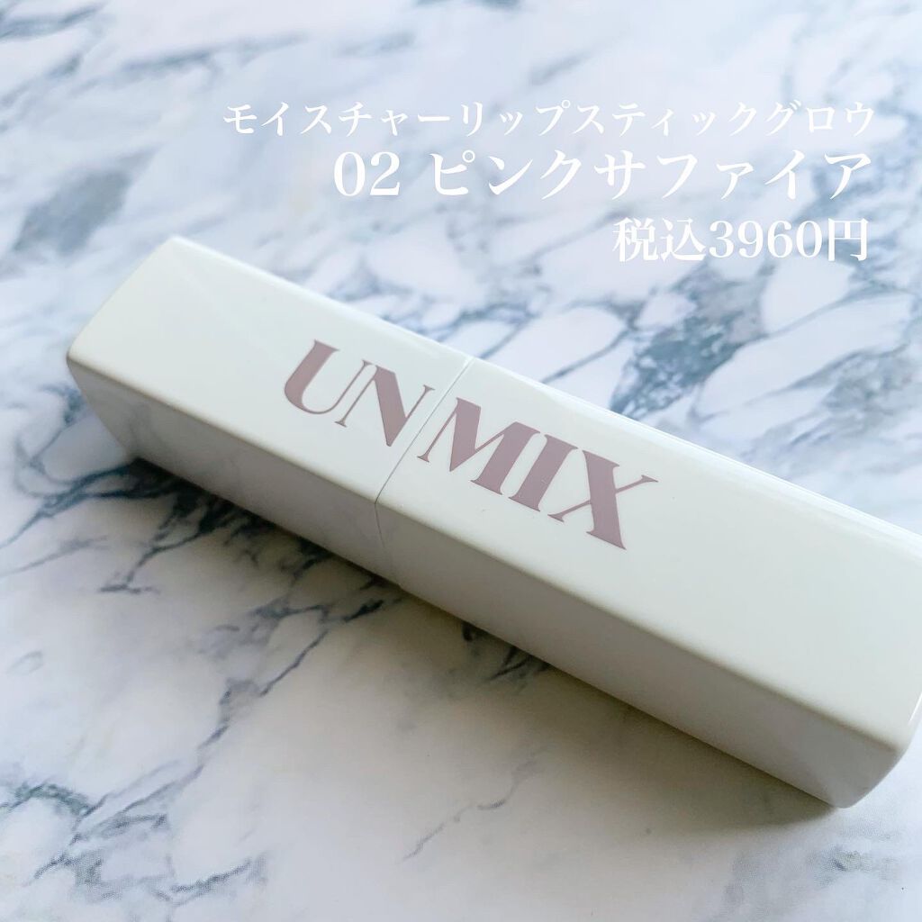 モイスチャーリップスティック グロウ/UNMIX/口紅を使ったクチコミ(2枚目)
