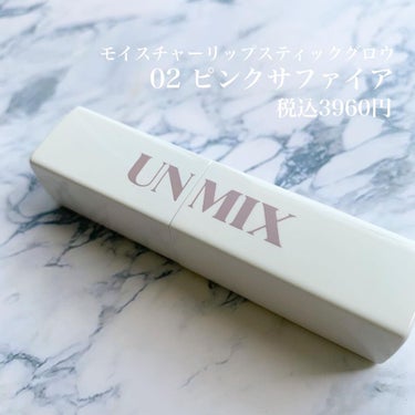 モイスチャーリップスティック グロウ 02 ピンクサファイア/UNMIX/口紅を使ったクチコミ（2枚目）