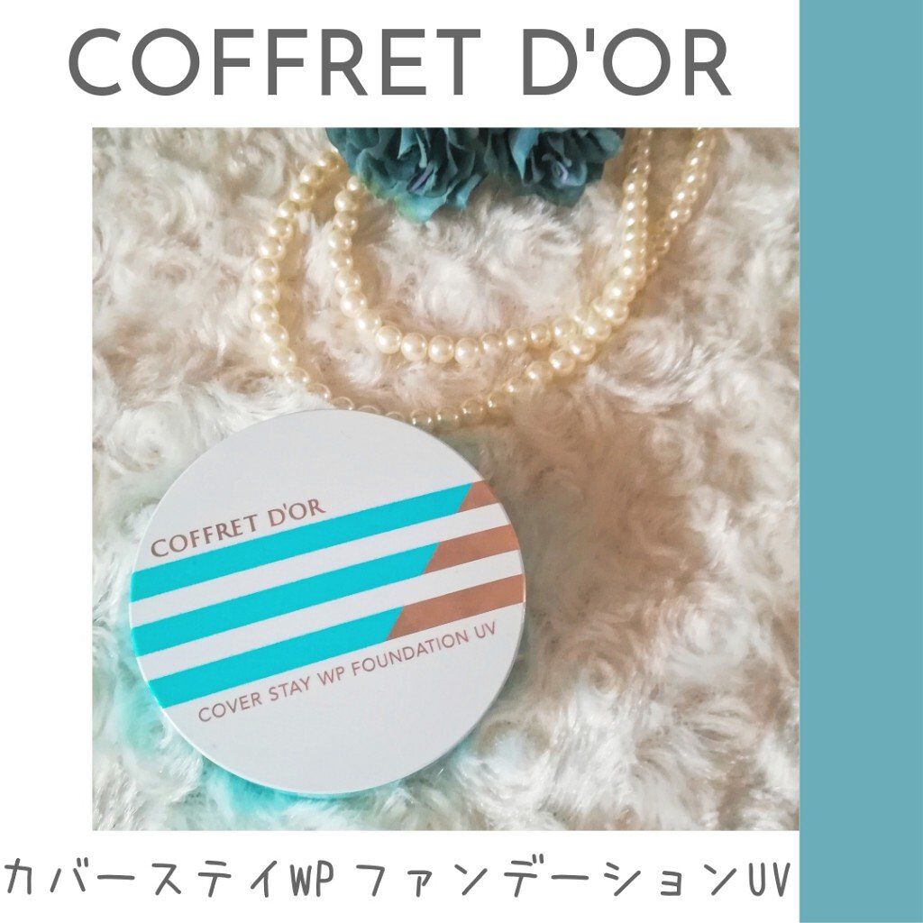 カバーステイWPファンデーションUV/コフレドール/パウダーファンデーションを使ったクチコミ(1枚目)