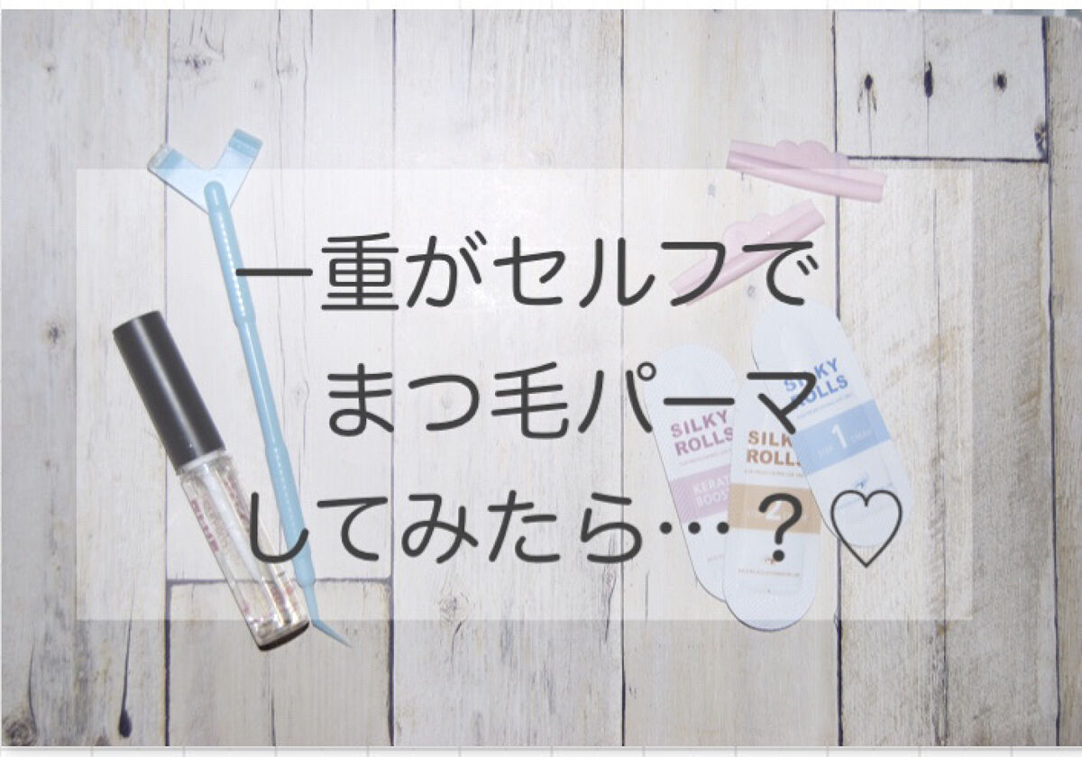 セルフまつ毛パーマキット/シルキーロールズ/その他キットセットを使ったクチコミ（1枚目）