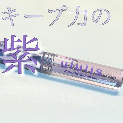 ウォーターインマトメイク パープル/ululis/プレスタイリング・寝ぐせ直しを使ったクチコミ(1枚目)