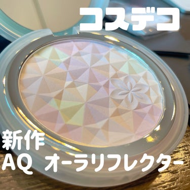 DECORTÉ
AQ　オーラ リフレクター
02　light mix 繊細な光がまざり合う軽やかな印象

日焼け止め+フェイスパウダー派ワイ、素晴らしい商品に出会えました🥹

緻密に計算され・配色された