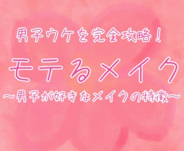 gumi🐧　フォロバします！ on LIPS 「開いてくれてありがとうございます！こんにちは！今回は、男子ウケ..」（1枚目）