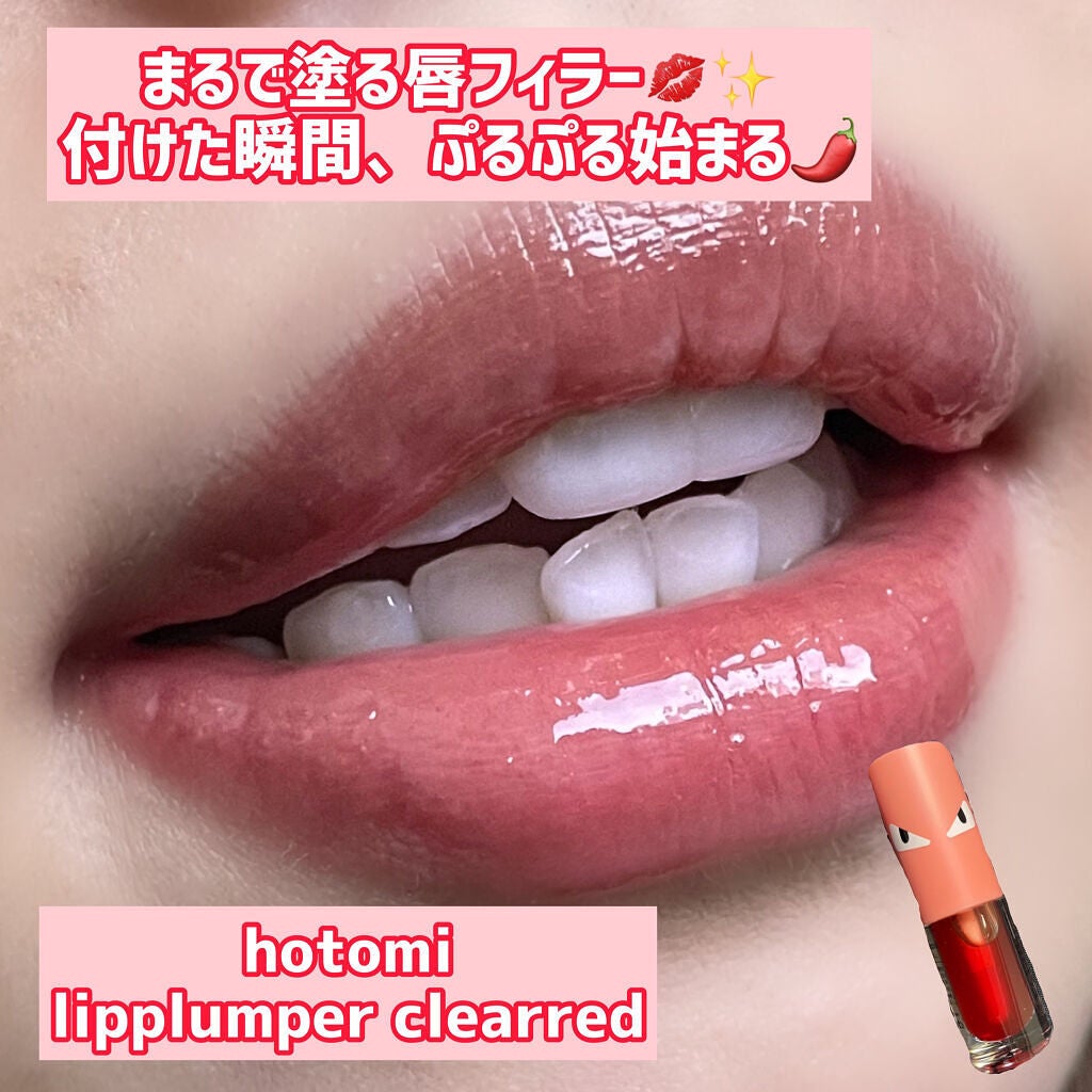 HOTOMI リッププランパー/HOTOMI/リッププランパーを使ったクチコミ(1枚目)