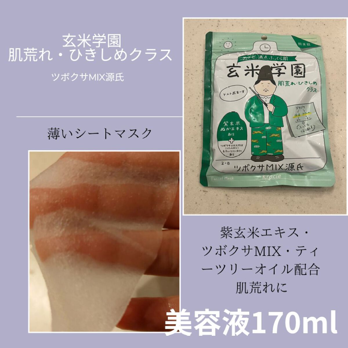 クラシエ 玄米学園 ハトムギ＆セラミドＭＩＸ/肌美精/シートマスク・パックを使ったクチコミ（3枚目）