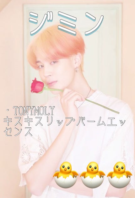 キスキス リップエッセンス バーム/TONYMOLY/リップバームを使ったクチコミ(6枚目)