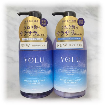 リラックスナイトリペア シャンプー/トリートメント/YOLU/市販シャンプーを使ったクチコミ(1枚目)