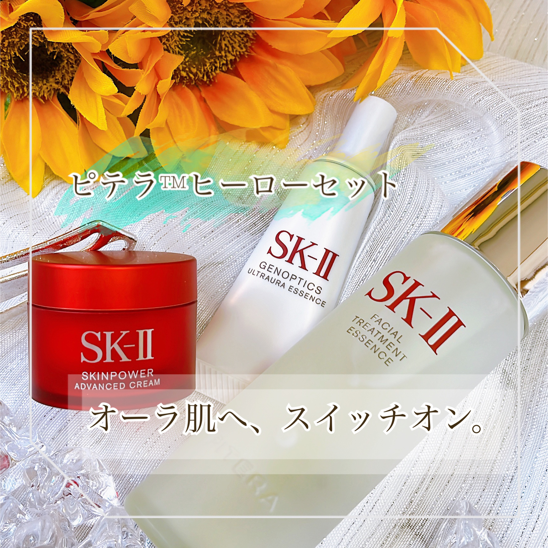 ピテラ™ ヒーロー セット ピテラ™ ヒーロー セット（スキンパワー アドバンスト クリーム）/SK-II/トライアルキットを使ったクチコミ（1枚目）