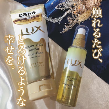 スーパーリッチシャイン ダメージリペア とろとろ補修トリートメント/LUX/洗い流すヘアトリートメントを使ったクチコミ（1枚目）