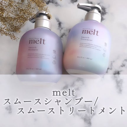 メルト スムースシャンプー/トリートメント/melt/市販シャンプーを使ったクチコミ(1枚目)