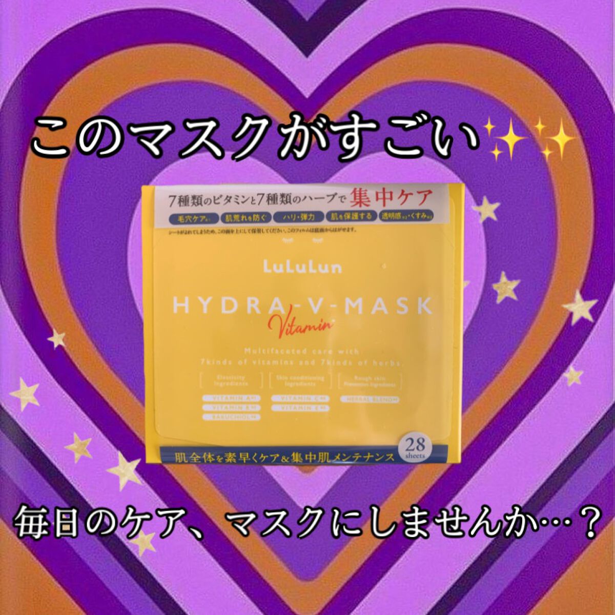 今回はルルルン様に#ルルルン ハイドラ V マスク をプレゼントを頂きましたー！！！！

パックやフェイスマスクって特別な日のケア、という印象があったけど化粧水の代わりにこの季節は使って意識を高く行きたいな✨✨

✔︎紙パケで捨てやすい
流