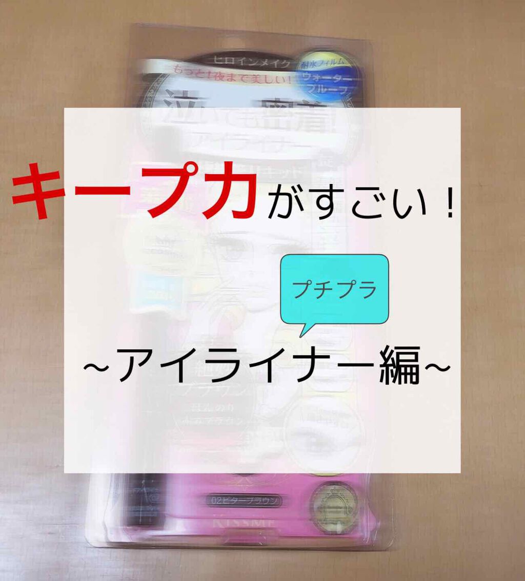 スムースリキッドアイライナー スーパーキープ/ヒロインメイク/リキッドアイライナーを使ったクチコミ（1枚目）