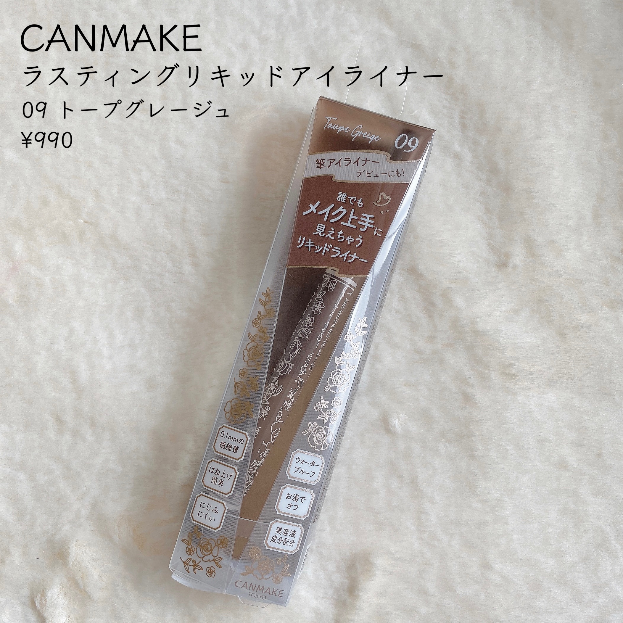 ラスティングリキッドライナー 09 トープグレージュ/キャンメイク/リキッドアイライナーを使ったクチコミ（2枚目）