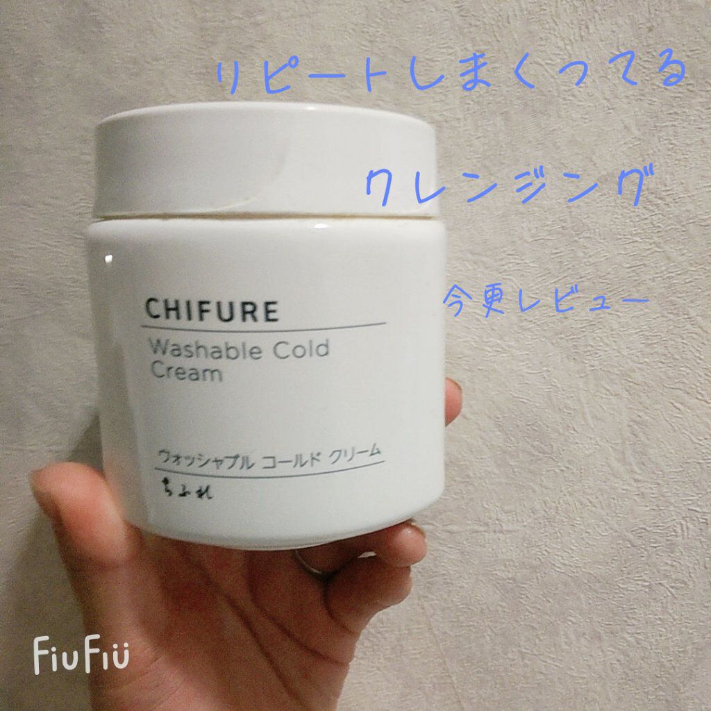 ウォッシャブル コールド クリーム/ちふれ/クレンジングクリームを使ったクチコミ（1枚目）
