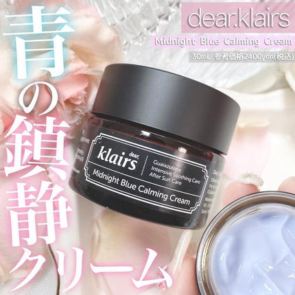 ミッドナイトブルーカーミングクリーム/Klairs/フェイスクリームを使ったクチコミ(1枚目)