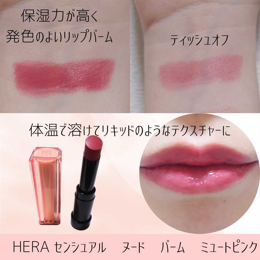センシュアル ヌードバーム/HERA/リップバームを使ったクチコミ（2枚目）