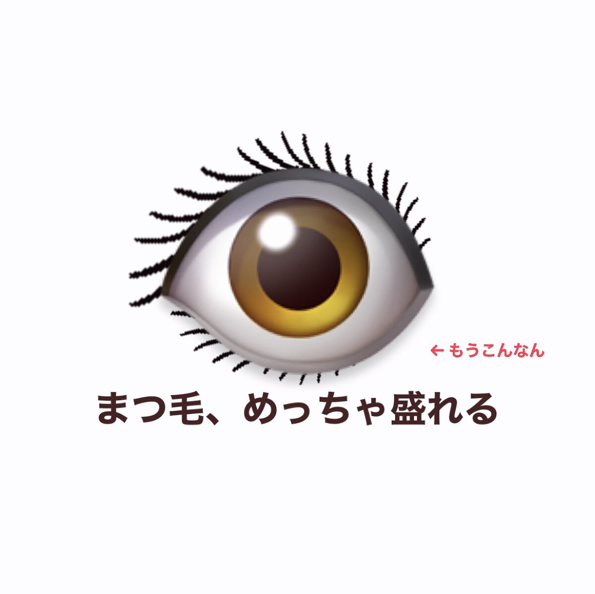 「塗るつけまつげ」自まつげ際立てタイプ/デジャヴュ/マスカラを使ったクチコミ（1枚目）