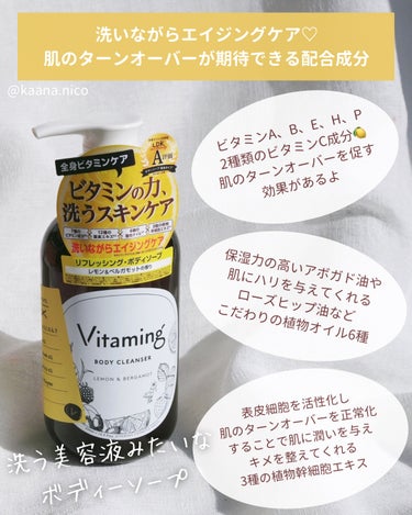 リフレッシングボディソープ(レモン＆ベルガモットの香り)/Vitaming/ボディソープを使ったクチコミ（3枚目）