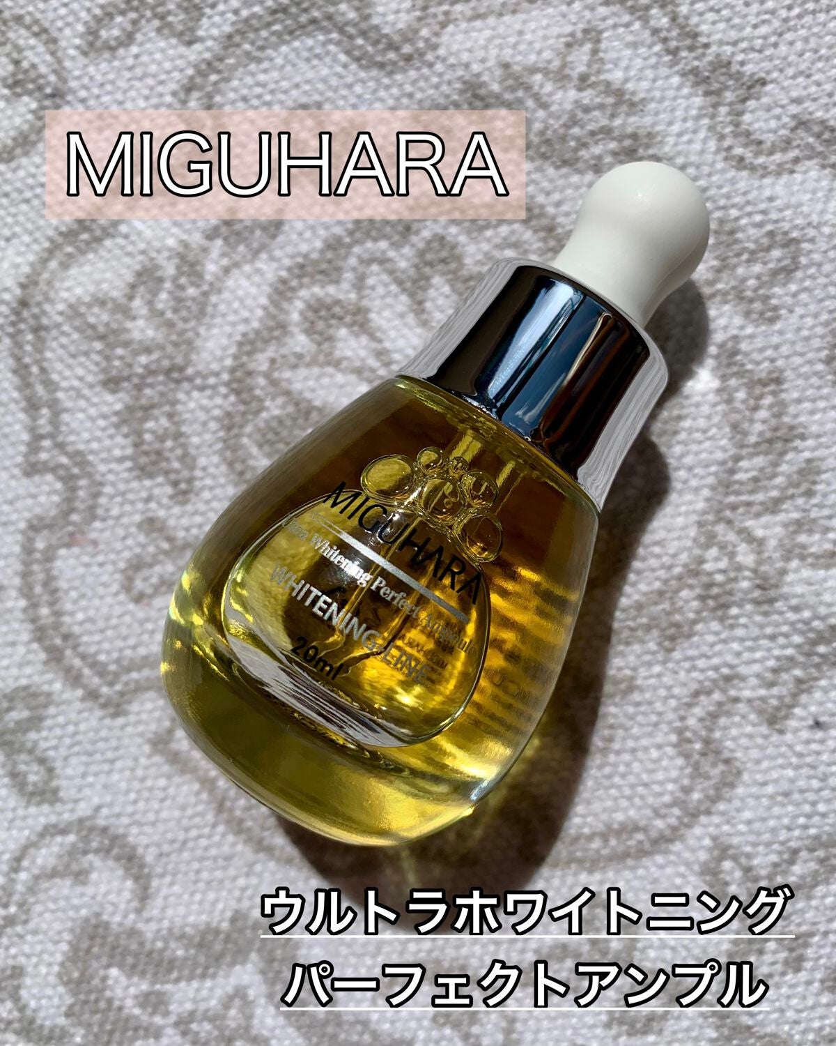 Ultra Whitening Perfect Ampoule/MIGUHARA/美容液を使ったクチコミ(1枚目)