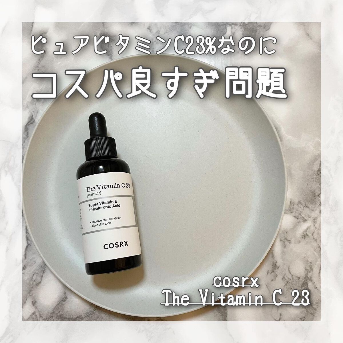 RXザ・ビタミンC23セラム/COSRX/美容液を使ったクチコミ(1枚目)