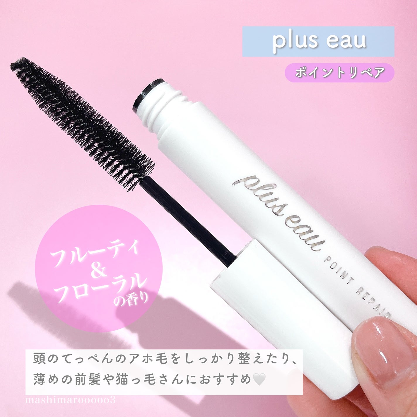 ãã€ã³ããªãã¢/plus eau/ãã¢ãžã§ã«ã䜿ã£ãã¯ãã³ãïŒ5æç®ïŒ