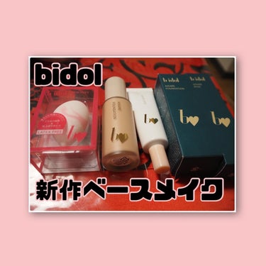 【bidol  新作ベースメイク！
愛されベース　1980円
愛されファンデ　03ピンクベージュ 2530円
ベビパプ　990円】



最近ご結婚された吉田朱里ちゃんプロデュースコスメビーアイドルから