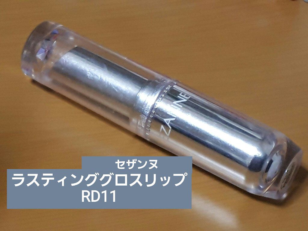 ラスティンググロスリップ/CEZANNE/口紅を使ったクチコミ（1枚目）